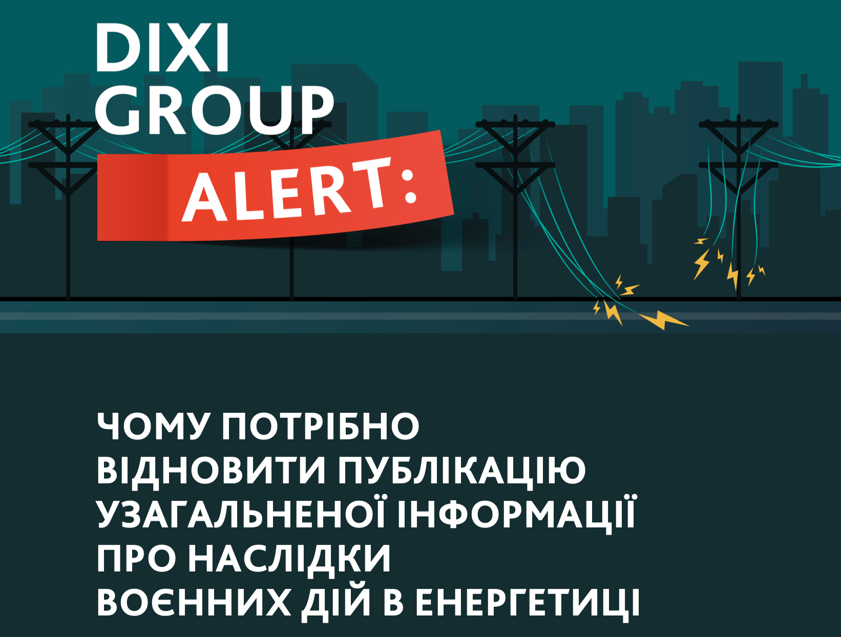 DiXi Group Alert: Чому потрібно відновити публікацію узагальненої інформації про наслідки воєнних дій в енергетиці